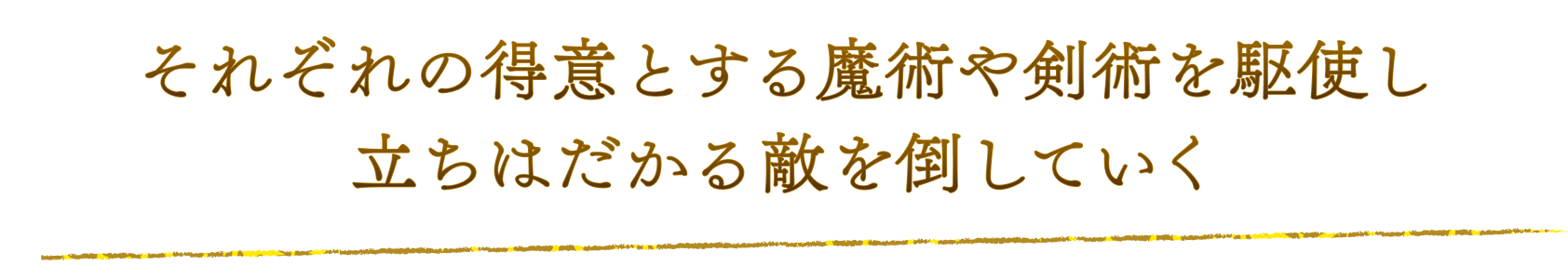 Defeat enemies with the magic or sword masteries of each character!