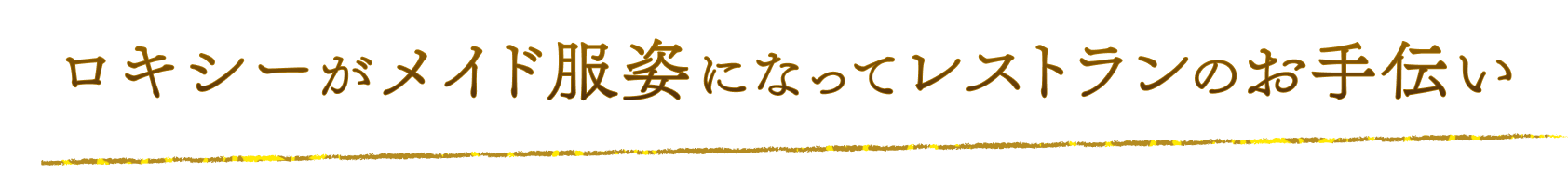 ロキシーがメイド服姿になってレストランのお手伝い