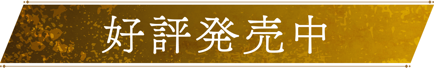 好評発売中