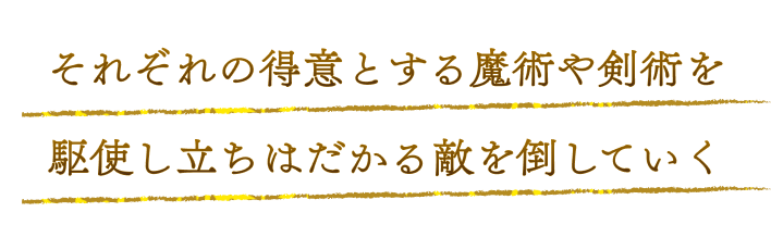 Defeat enemies with the magic or sword masteries of each character!