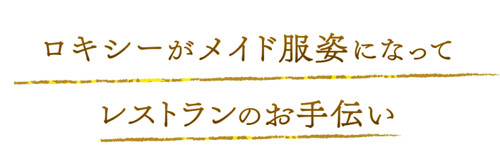ロキシーがメイド服姿になってレストランのお手伝い