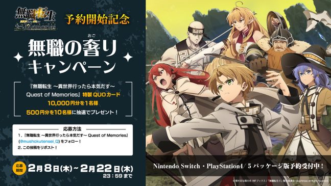 無職転生QoM予約開始記念「無職の奢りキャンペーン」開催！