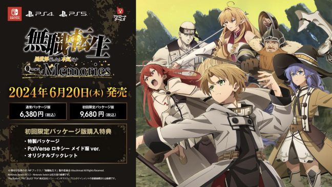 『無職転生 ～異世界行ったら本気だす～ Quest of Memories』2024年6月20日発売決定！Switch・PS4・PS5 のパッケージ版の予約開始！