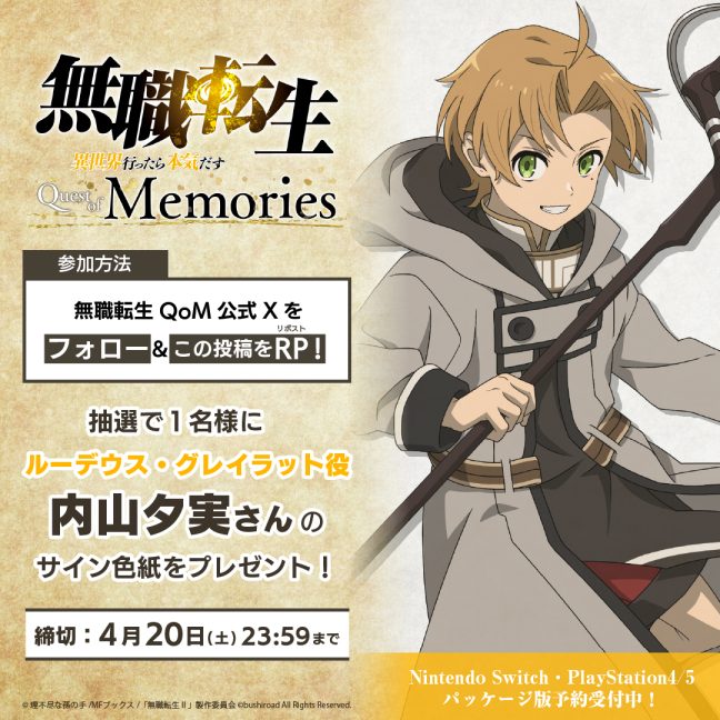 無職転生QoM「フォロー＆RPキャンペーン」開催！