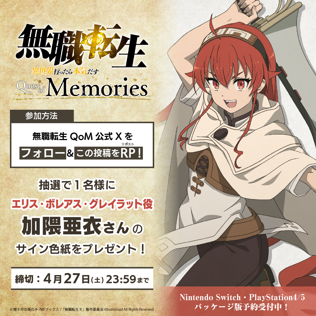 無職転生QoM「フォロー＆RPキャンペーン」開催！