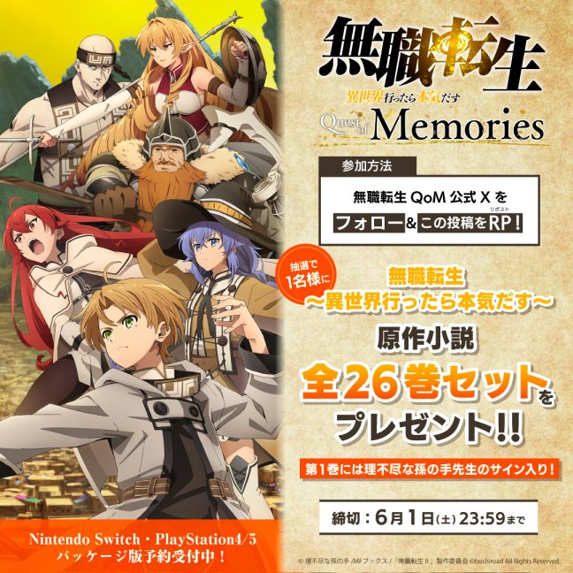 無職転生QoM「フォロー＆RPキャンペーン」開催！