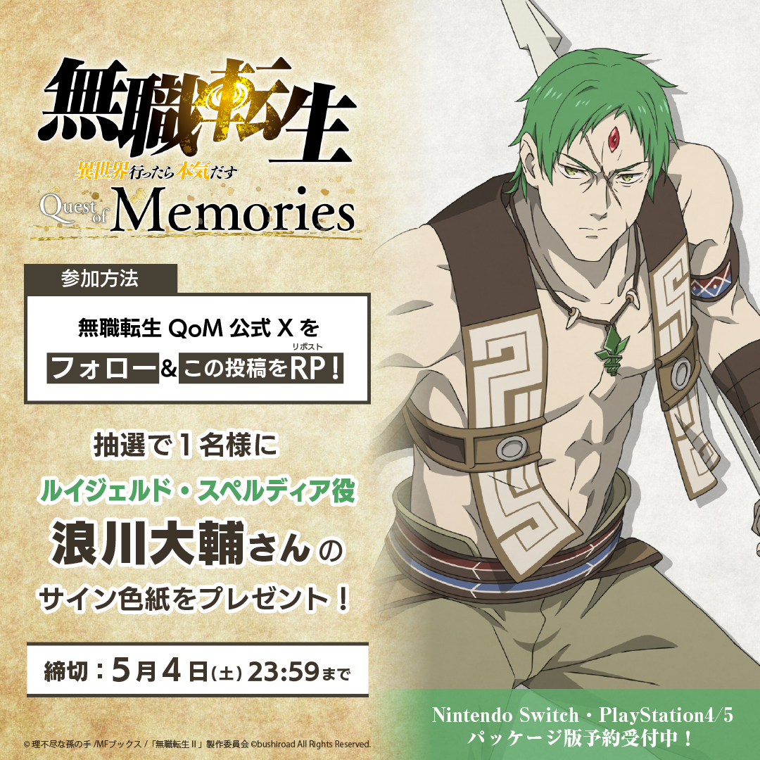 無職転生QoM「フォロー＆RPキャンペーン」開催！