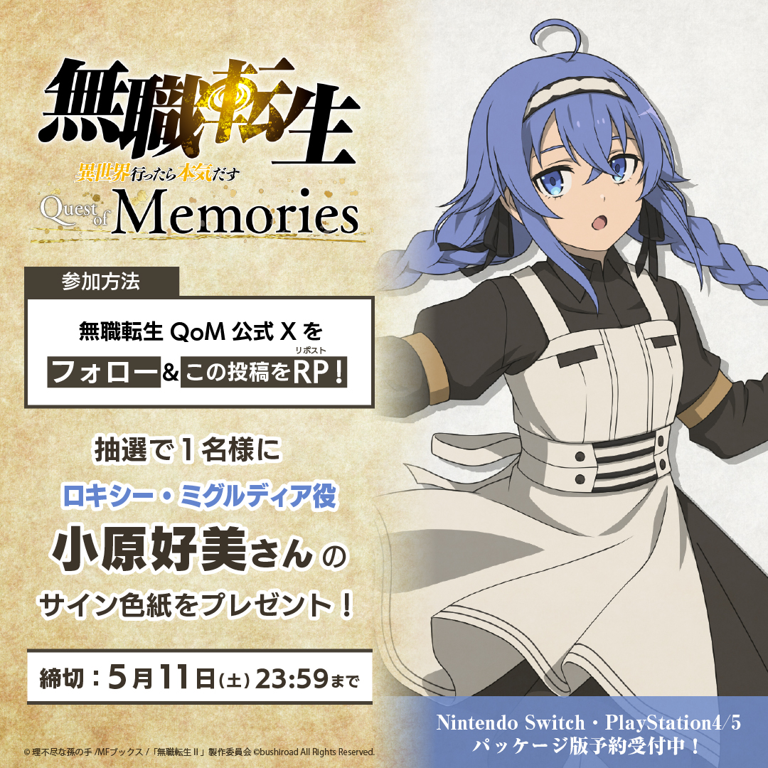 無職転生QoM「フォロー＆RPキャンペーン」開催！