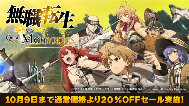 無職転生 ～異世界行ったら本気だす～ Quest of Memories 公式サイト
